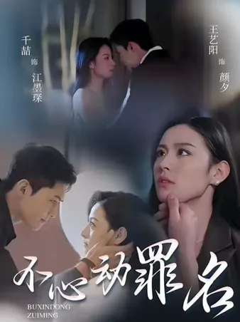 不心动罪名 iQIYI
