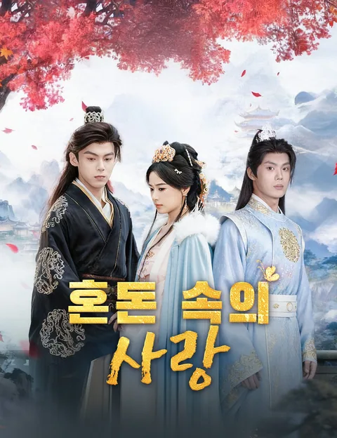 그녀는 그의 것, 그는 그녀의 것 (환소양아접근소공야아직접가료)