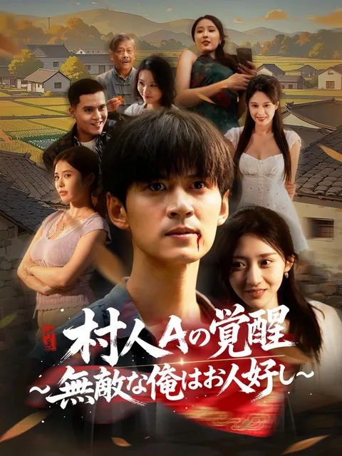 村人Aの覚醒～無敵な俺はお人好し～