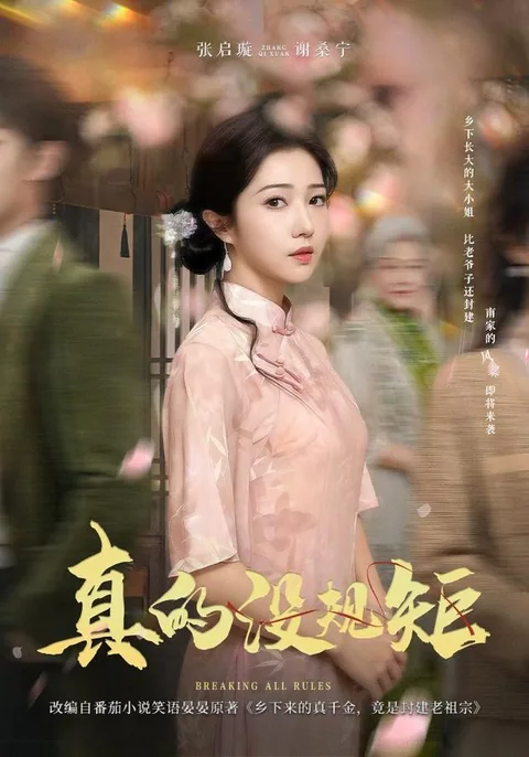 真的没规矩