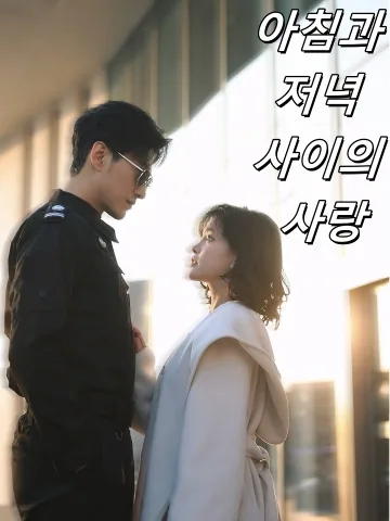 아침과 저녁 사이의 사랑 (애재조모지간)