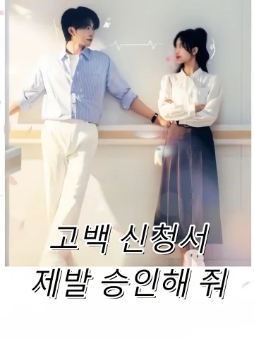 고백 신청서, 제발 승인해 줘 (고백신청청통과)