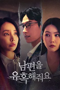 남편을 유혹해줘요 Lezhin Snack
