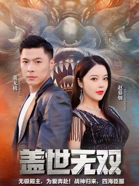 盖世无双