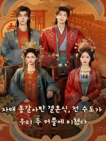 경성 전체가 이 두 커플에 빠졌다 FineDrama