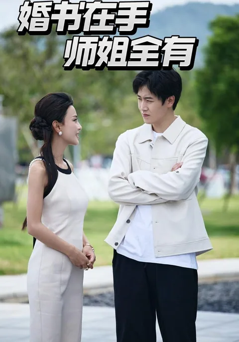 婚书在手，师姐全有