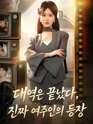 대역은 끝났다, 진짜 여주인의 등장