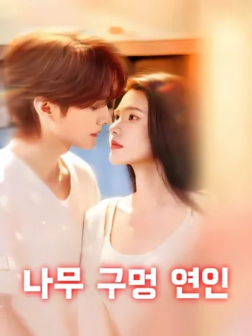 나무 구멍 연인 (수동련인)
