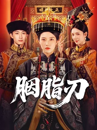 胭脂刃 iQIYI