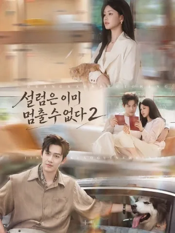 괴괴녀퇴장경권랑자륜함료2 (乖乖女退场，京圈浪子沦陷了2)