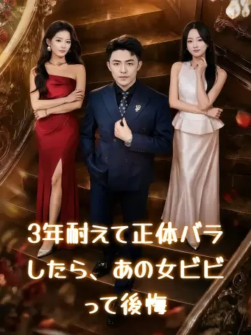 3年耐えて正体バラしたら、あの女ビビって後悔