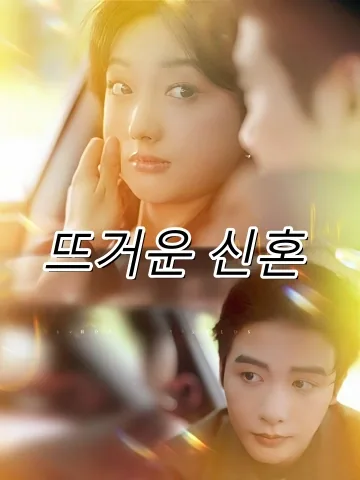 뜨거운 신혼 (작열신혼)