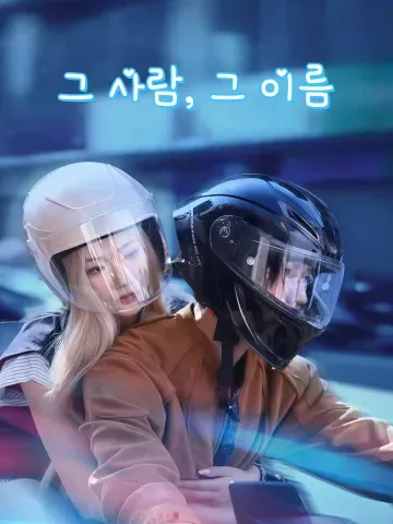 그 사람, 그 이름 (하허인야)