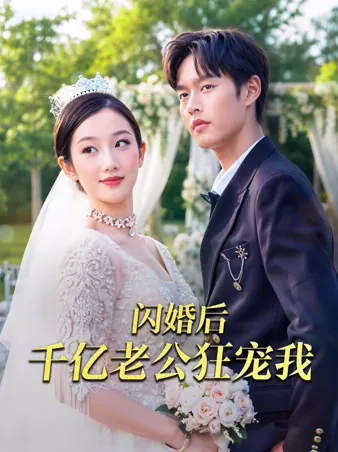 闪婚后千亿老公狂宠我