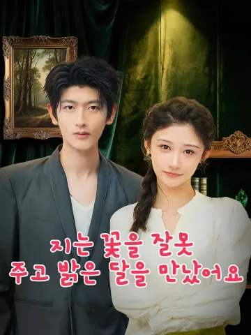 낙화착시우명월: 불은 꽃의 신생 KDramaReels