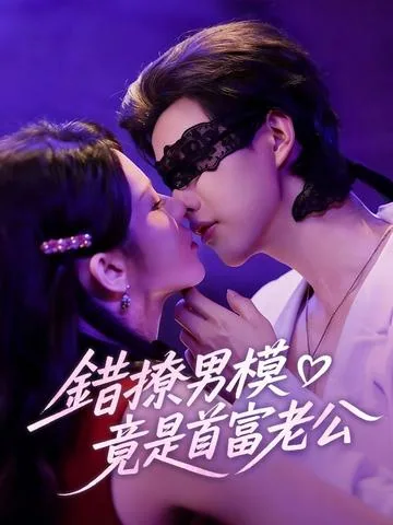 吻安我的老公大人 DramaBox