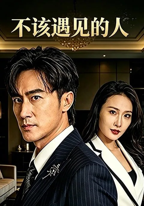 不该遇见的人