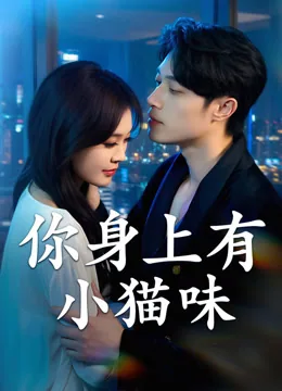 你身上有小猫味 iQIYI
