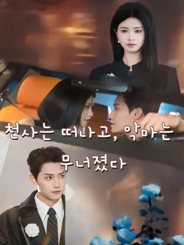 천사는 떠나고, 악마는 무너졌다 (괴괴녀퇴장，경권랑자륜함료)