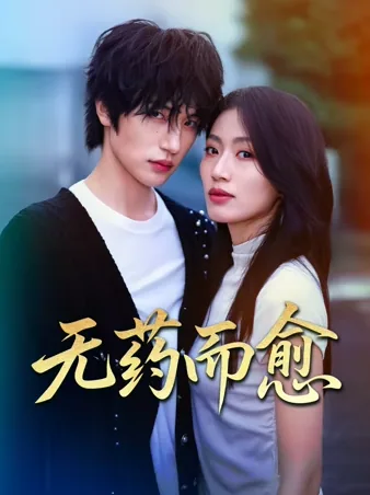 无药而愈