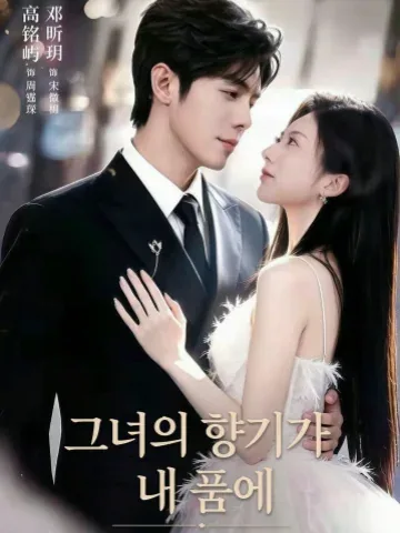 온향입회 (温香入怀) KDramaReels
