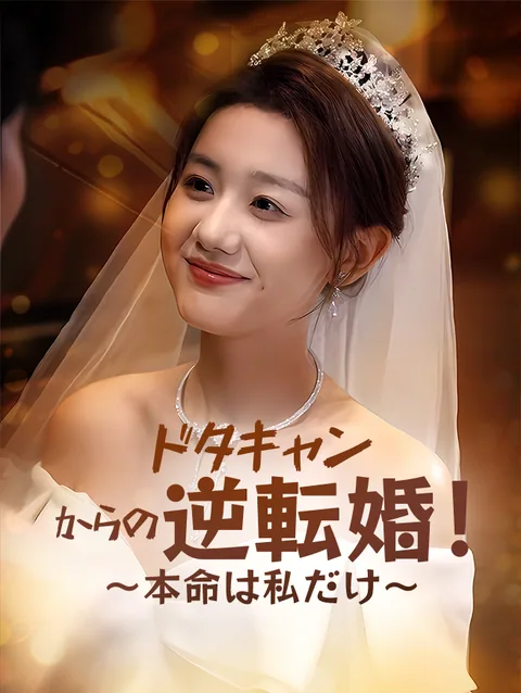ドタキャンからの逆転婚!〜本命は私だけ〜