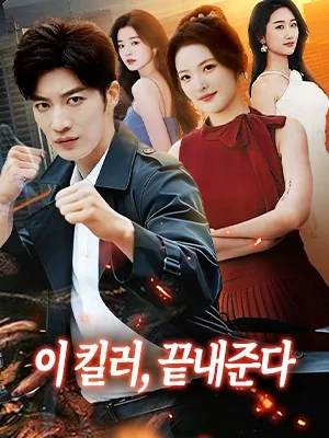 피도 눈물도 없는 킬러의 복수 SarosTV