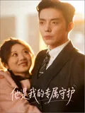 他是我的专属守护
