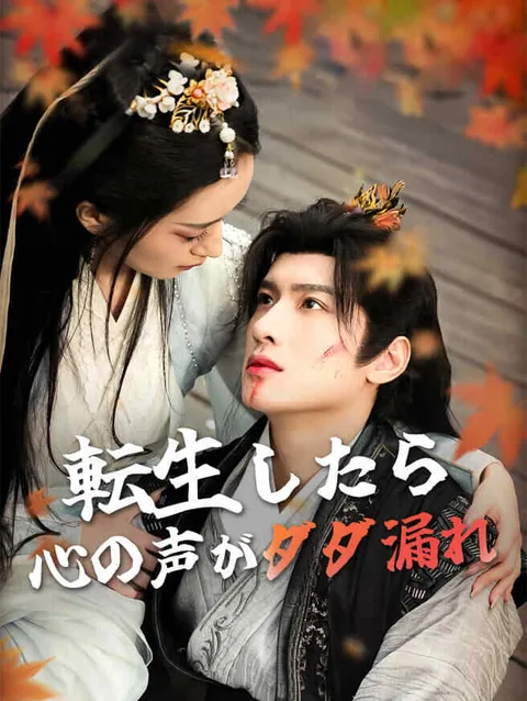 全員に心を読まれて、若い将軍が「離婚しないで！」と土下座中