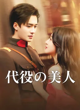 代役の美人