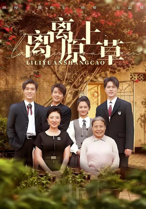离离原上草