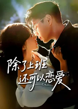 除了上班还可以恋爱