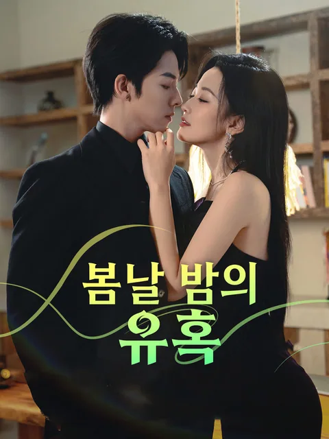 봄날 밤에 빠지다 GoodShort