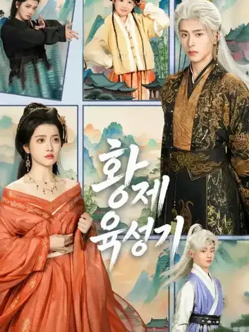 황제 육성기