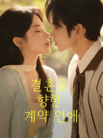 결혼을 향한 계약 연애
