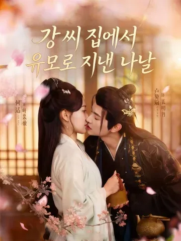 강부에서 유모로 지내는 나날 KDramaReels