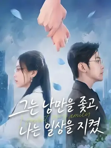너는 바람과 달을 쫓고, 나는 땔감과 쌀을 지키다