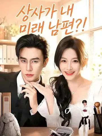상사가 내 미래 남편?!