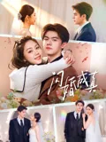 闪婚成真