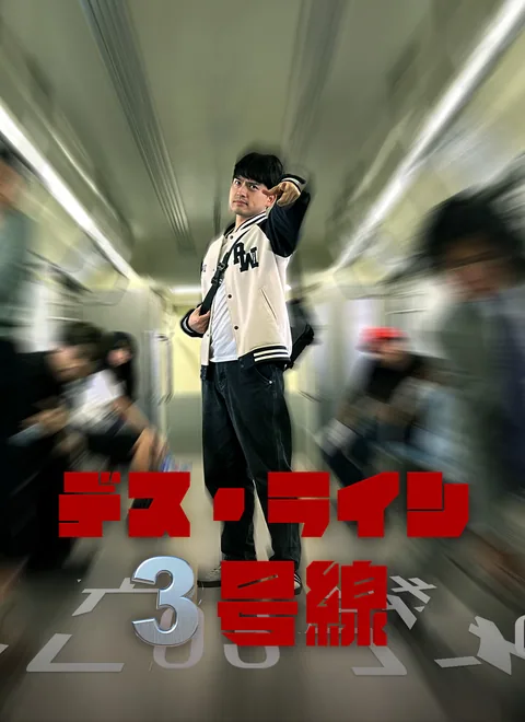 デス・ライン3号線