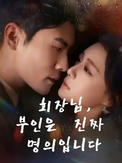 회장님, 부인은 진짜 명의입니다