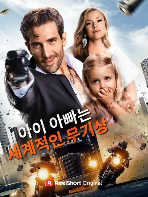 아이 아빠는 세계적인 무기상