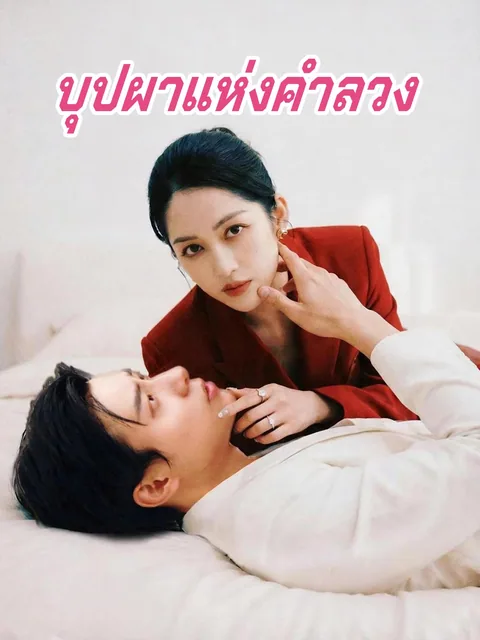 华丽的缰绳 ReelShort