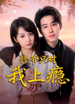 修爷只对我上瘾