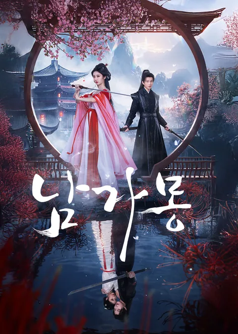 南柯梦