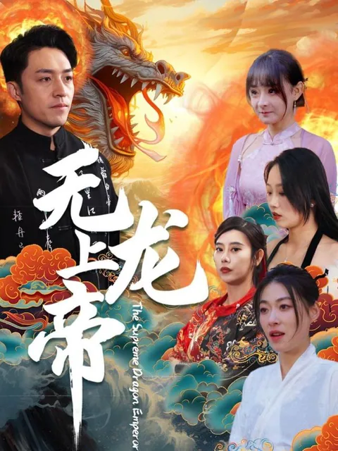 无上龙帝 HongGuo
