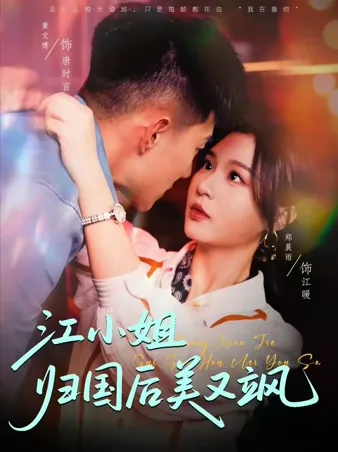 江小姐归国后美又飒