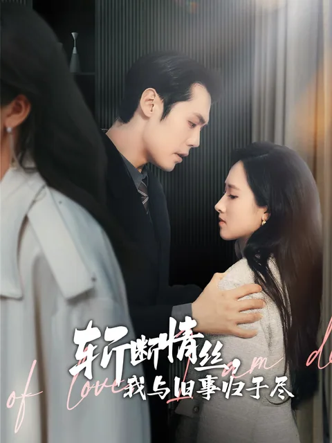斩断情丝，我与旧事归于尽