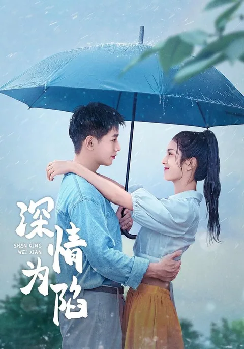 深情为陷