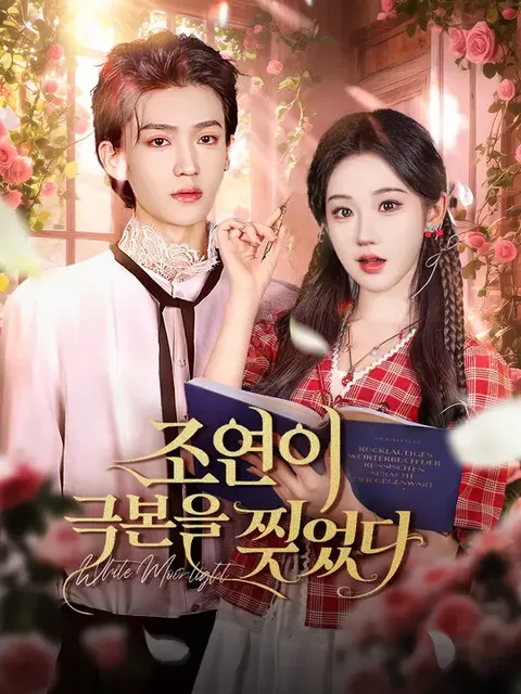 조연이 극본을 찢었다 (교요작요경성백월광)